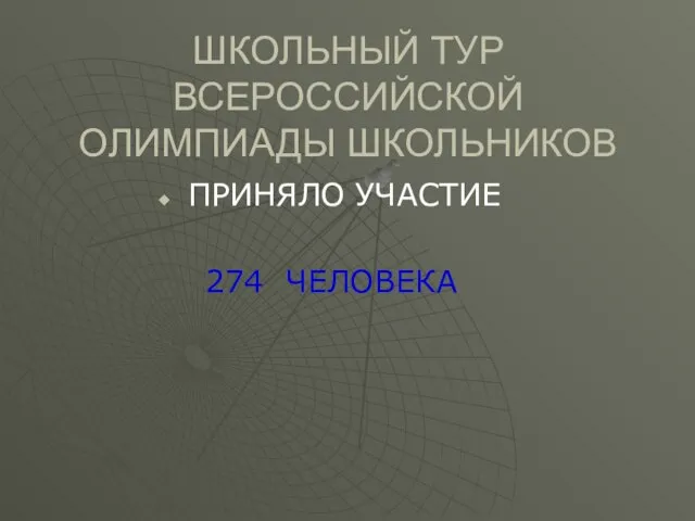 ШКОЛЬНЫЙ ТУР ВСЕРОССИЙСКОЙ ОЛИМПИАДЫ ШКОЛЬНИКОВ ПРИНЯЛО УЧАСТИЕ 274 ЧЕЛОВЕКА