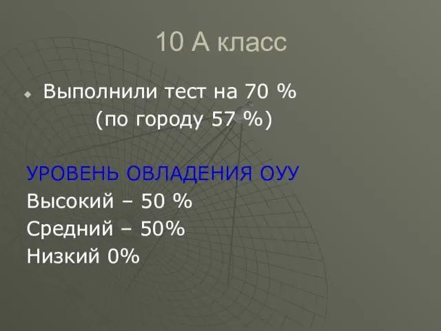 10 А класс Выполнили тест на 70 % (по городу 57 %)