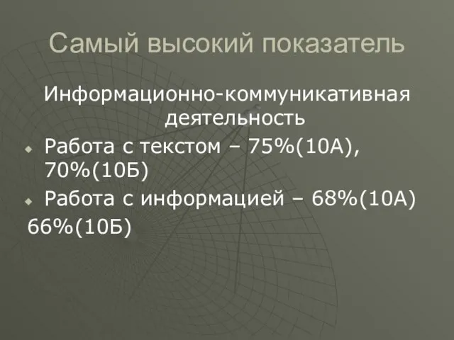 Самый высокий показатель Информационно-коммуникативная деятельность Работа с текстом – 75%(10А), 70%(10Б) Работа