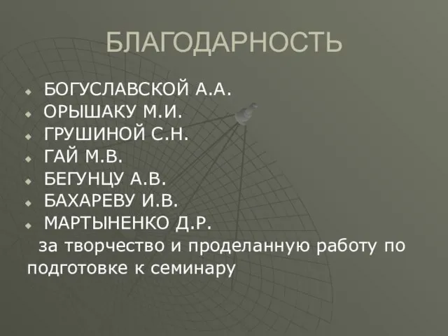 БЛАГОДАРНОСТЬ БОГУСЛАВСКОЙ А.А. ОРЫШАКУ М.И. ГРУШИНОЙ С.Н. ГАЙ М.В. БЕГУНЦУ А.В. БАХАРЕВУ