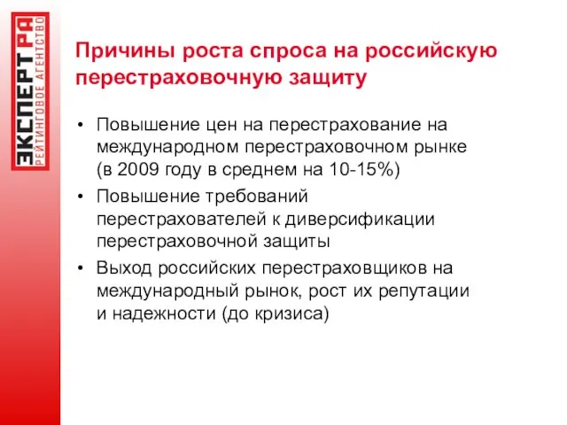 Причины роста спроса на российскую перестраховочную защиту Повышение цен на перестрахование на