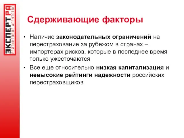 Сдерживающие факторы Наличие законодательных ограничений на перестрахование за рубежом в странах –