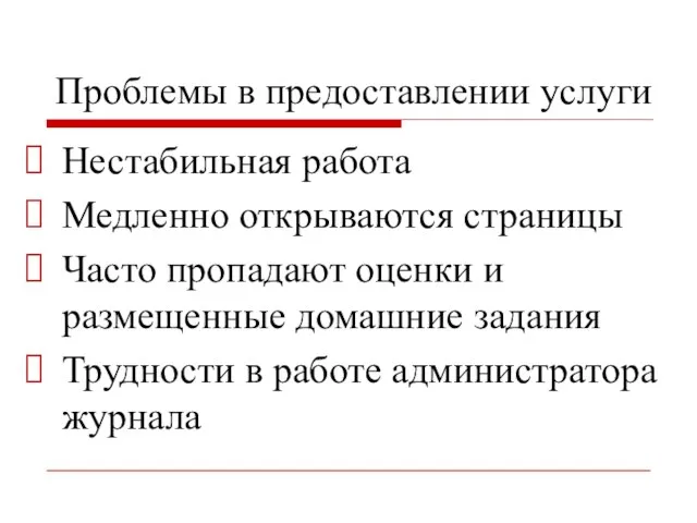 Проблемы в предоставлении услуги Нестабильная работа Медленно открываются страницы Часто пропадают оценки