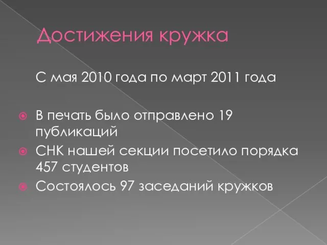 Достижения кружка С мая 2010 года по март 2011 года В печать