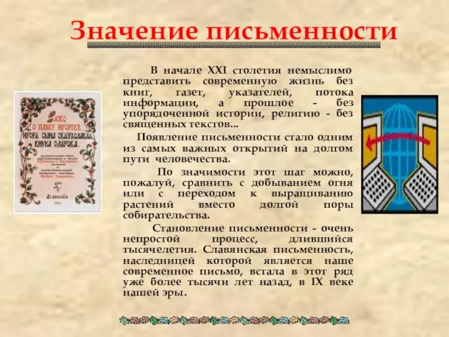 Значение письменности В начале XXI столетия немыслимо представить современную жизнь без книг,