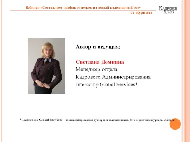 Автор и ведущая: Светлана Домкина Менеджер отдела Кадрового Администрирования Intercomp Global Services*