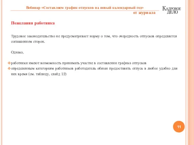 Пожелания работника Трудовое законодательство не предусматривает норму о том, что очередность отпусков