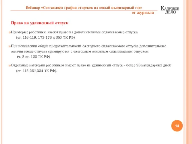 Право на удлиненный отпуск Некоторые работники имеют право на дополнительные оплачиваемые отпуска