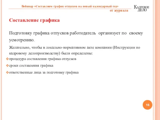 Составление графика Подготовку графика отпусков работодатель организует по своему усмотрению. Желательно, чтобы