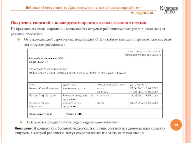 Получение сведений о планируемом времени использования отпусков На практике сведения о времени