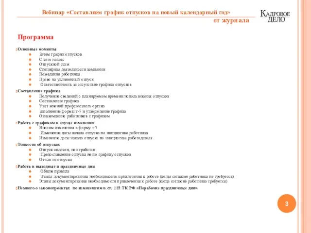 Программа Основные моменты Зачем график отпусков С чего начать Отпускной стаж Специфика