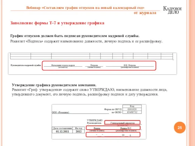 Заполнение формы Т-7 и утверждение графика График отпусков должен быть подписан руководителем