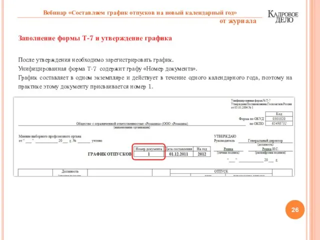 Заполнение формы Т-7 и утверждение графика После утверждения необходимо зарегистрировать график. Унифицированная