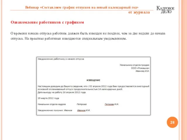 Ознакомление работников с графиком О времени начала отпуска работник должен быть извещен