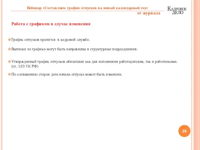 Работа с графиком в случае изменения График отпусков хранится в кадровой службе.