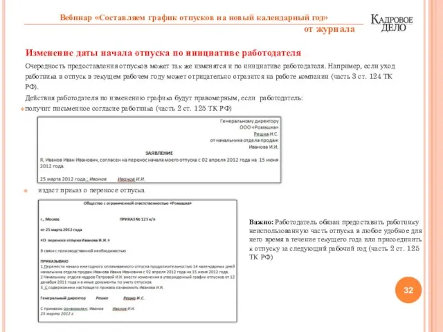 Изменение даты начала отпуска по инициативе работодателя Очередность предоставления отпусков может так