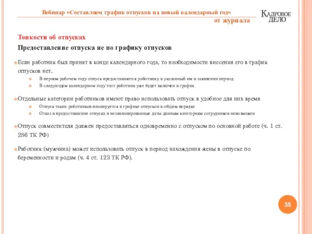 Тонкости об отпусках Предоставление отпуска не по графику отпусков Если работник был