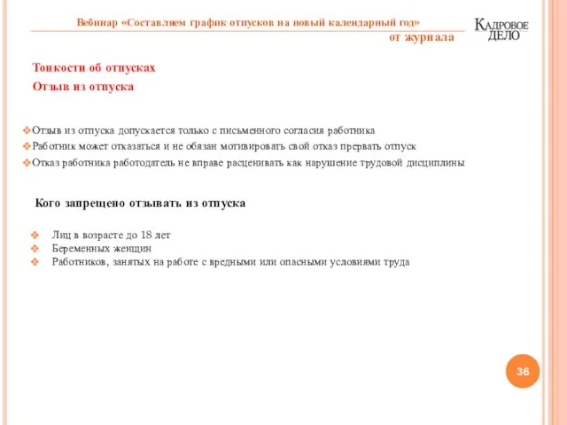 Тонкости об отпусках Отзыв из отпуска Отзыв из отпуска допускается только с