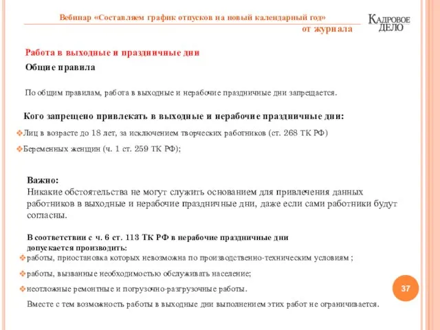 Работа в выходные и праздничные дни Общие правила По общим правилам, работа