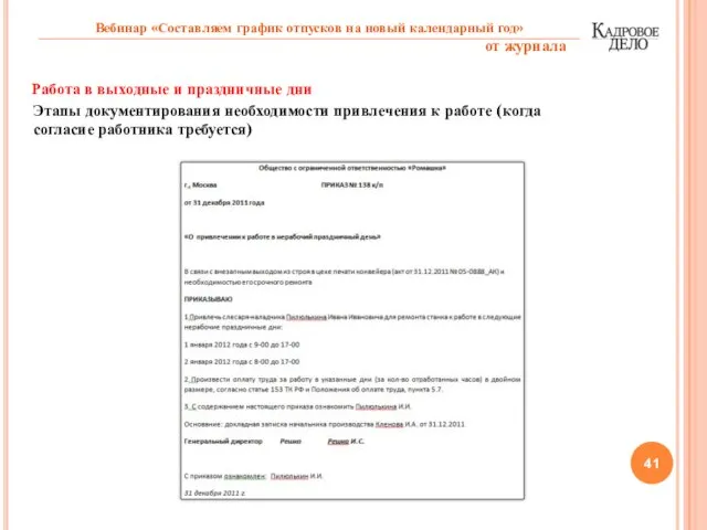 Работа в выходные и праздничные дни Этапы документирования необходимости привлечения к работе (когда согласие работника требуется)