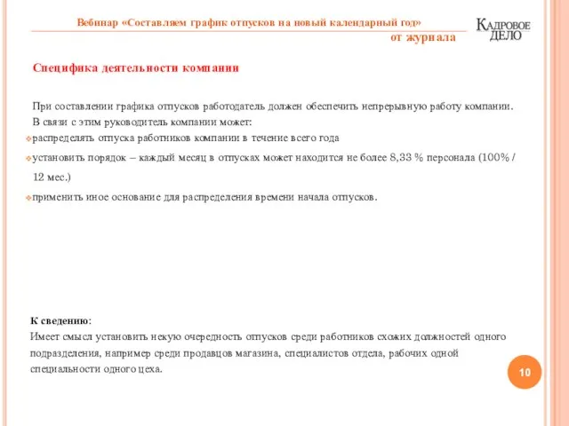 Специфика деятельности компании При составлении графика отпусков работодатель должен обеспечить непрерывную работу