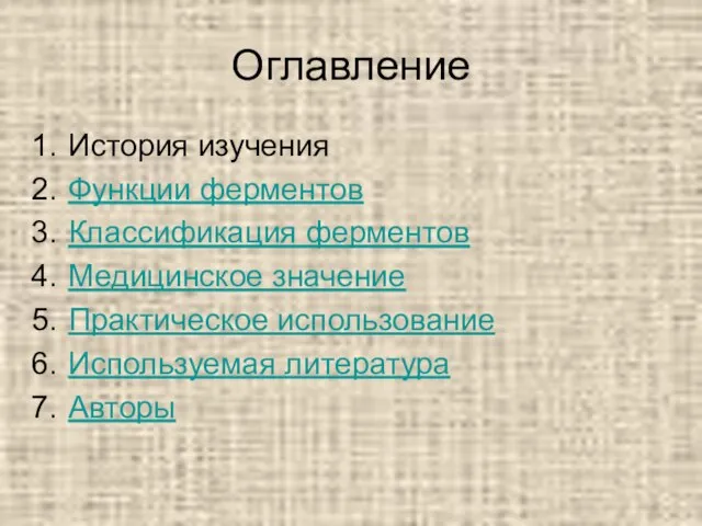 Оглавление История изучения Функции ферментов Классификация ферментов Медицинское значение Практическое использование Используемая литература Авторы