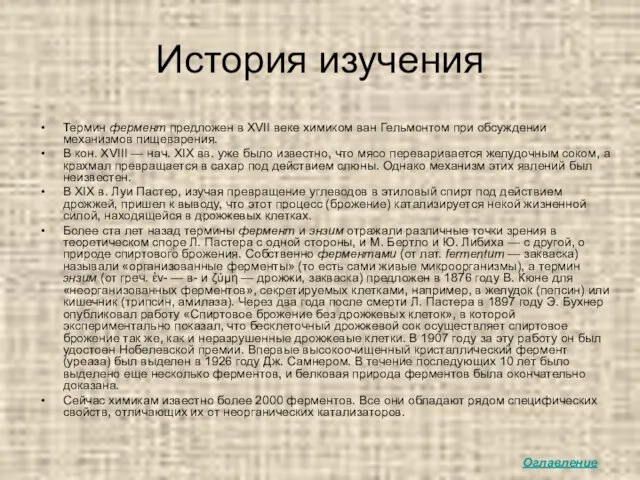 История изучения Термин фермент предложен в XVII веке химиком ван Гельмонтом при