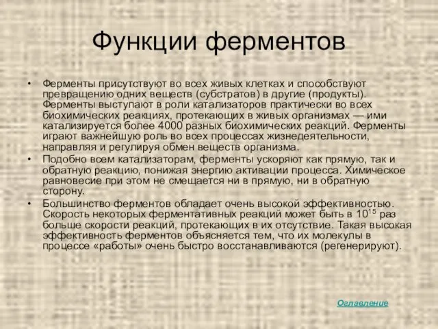 Функции ферментов Ферменты присутствуют во всех живых клетках и способствуют превращению одних