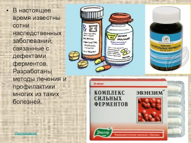 В настоящее время известны сотни наследственных заболеваний, связанные с дефектами ферментов. Разработаны