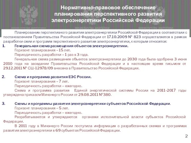 Планирование перспективного развития электроэнергетики Российской Федерации в соответствии с постановлением Правительства Российской