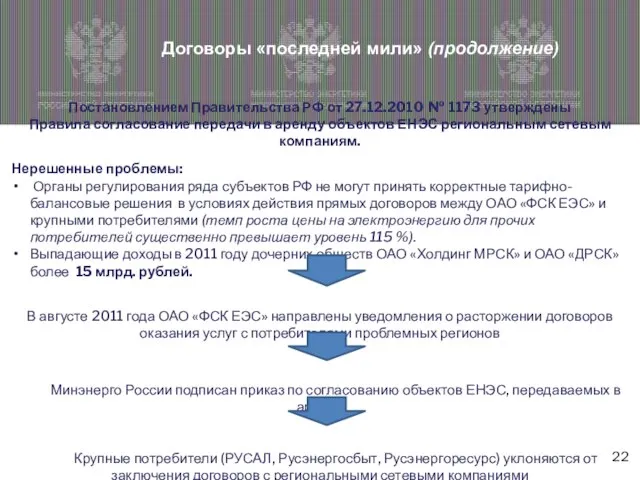 Постановлением Правительства РФ от 27.12.2010 № 1173 утверждены Правила согласование передачи в