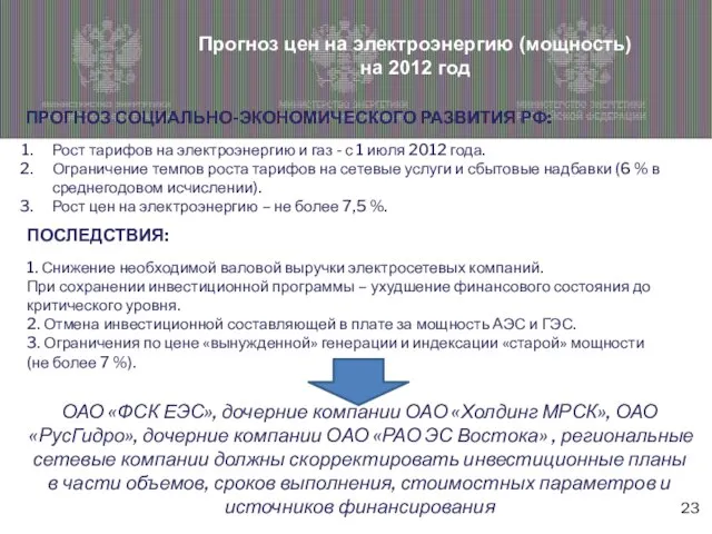 ПОСЛЕДСТВИЯ: 1. Снижение необходимой валовой выручки электросетевых компаний. При сохранении инвестиционной программы