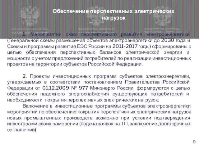 1. Мероприятия схем перспективного развития электроэнергетики (Генеральной схемы размещения объектов электроэнергетики до