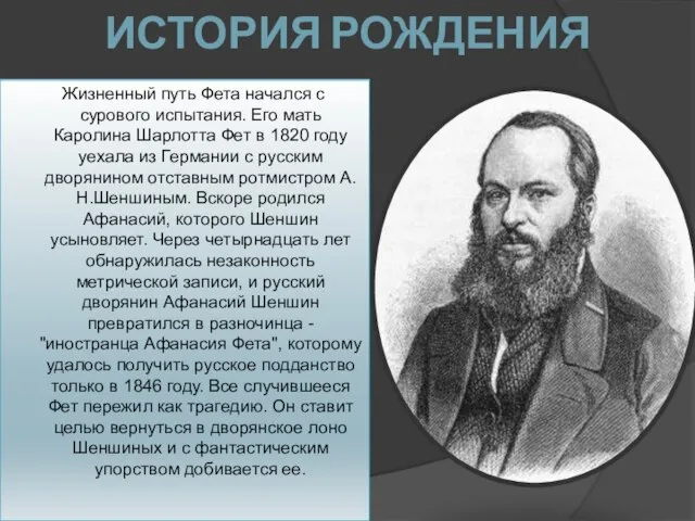 ИСТОРИЯ РОЖДЕНИЯ Жизненный путь Фета начался с сурового испытания. Его мать Каролина