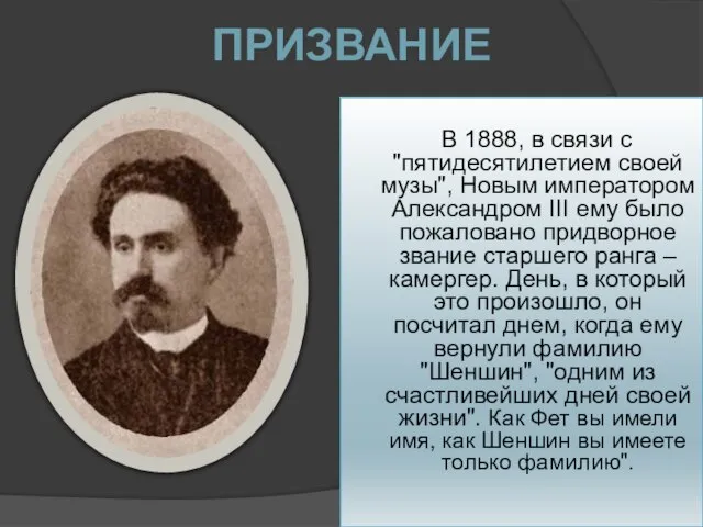 ПРИЗВАНИЕ В 1888, в связи с "пятидесятилетием своей музы", Новым императором Александром