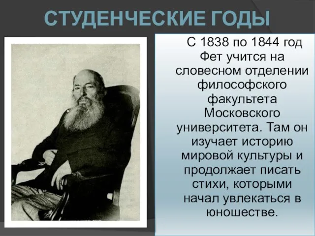 СТУДЕНЧЕСКИЕ ГОДЫ С 1838 по 1844 год Фет учится на словесном отделении