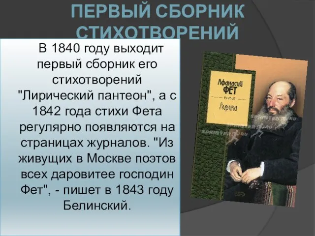 ПЕРВЫЙ СБОРНИК СТИХОТВОРЕНИЙ В 1840 году выходит первый сборник его стихотворений "Лирический