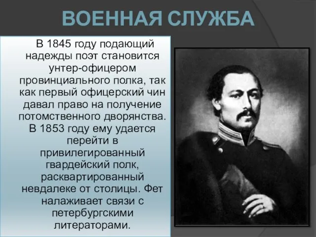 ВОЕННАЯ СЛУЖБА В 1845 году подающий надежды поэт становится унтер-офицером провинциального полка,