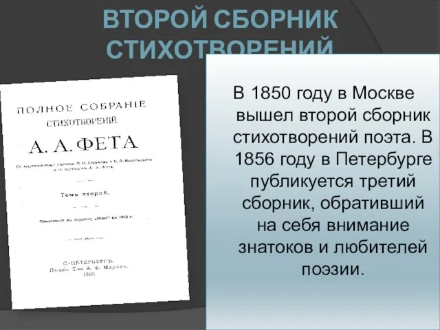 ВТОРОЙ СБОРНИК СТИХОТВОРЕНИЙ В 1850 году в Москве вышел второй сборник стихотворений