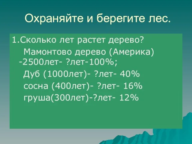 Охраняйте и берегите лес. 1.Сколько лет растет дерево? Мамонтово дерево (Америка) -2500лет-