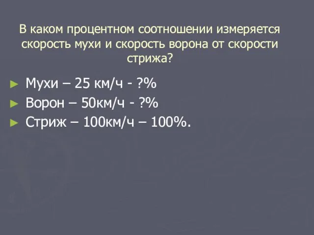 В каком процентном соотношении измеряется скорость мухи и скорость ворона от скорости