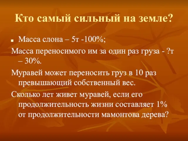 Кто самый сильный на земле? Масса слона – 5т -100%; Масса переносимого