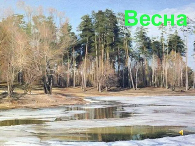 Весна