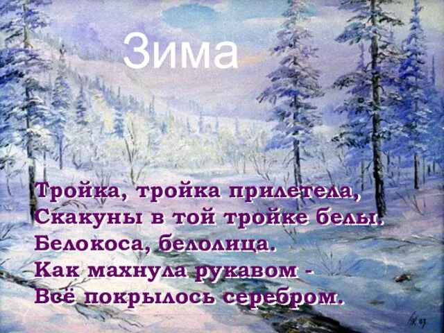 Тройка, тройка прилетела, Скакуны в той тройке белы. Белокоса, белолица. Как махнула