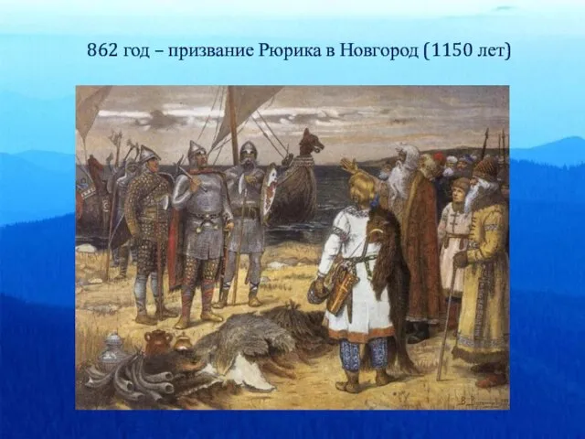 862 год – призвание Рюрика в Новгород (1150 лет)