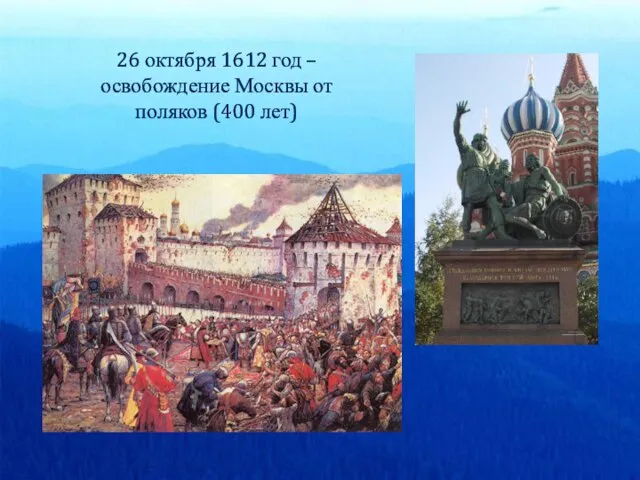 26 октября 1612 год – освобождение Москвы от поляков (400 лет)