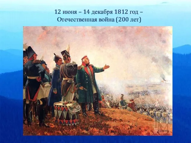 12 июня – 14 декабря 1812 год – Отечественная война (200 лет)