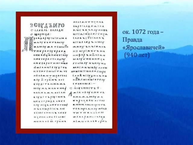 ок. 1072 года – Правда «Ярославичей» (940 лет)