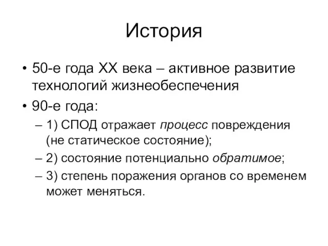 История 50-е года ХХ века – активное развитие технологий жизнеобеспечения 90-е года: