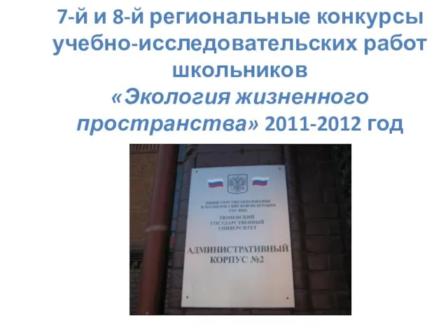 7-й и 8-й региональные конкурсы учебно-исследовательских работ школьников «Экология жизненного пространства» 2011-2012 год